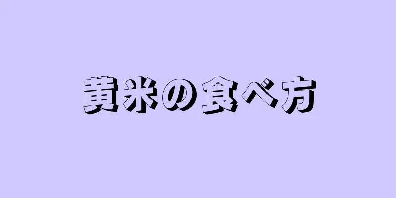 黄米の食べ方