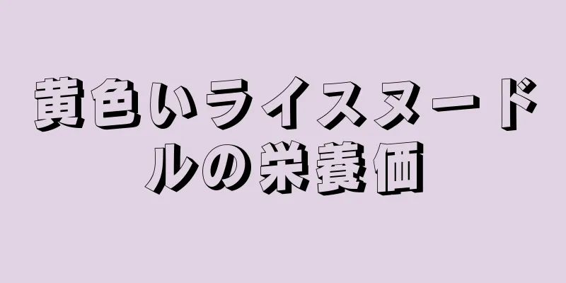 黄色いライスヌードルの栄養価