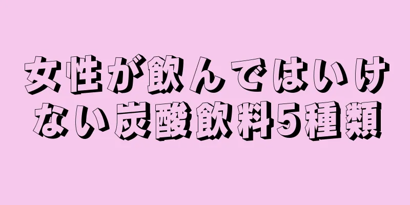 女性が飲んではいけない炭酸飲料5種類