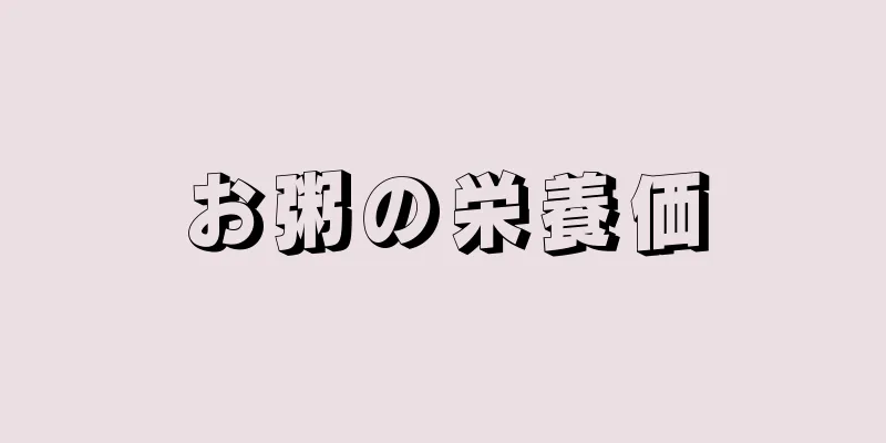 お粥の栄養価