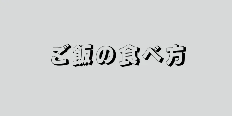 ご飯の食べ方