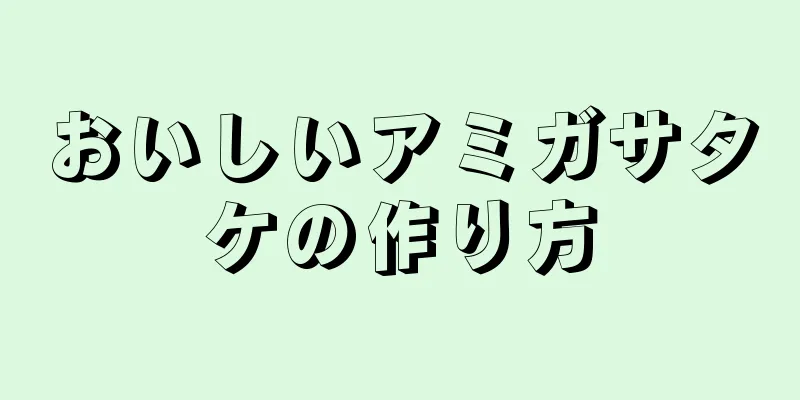 おいしいアミガサタケの作り方