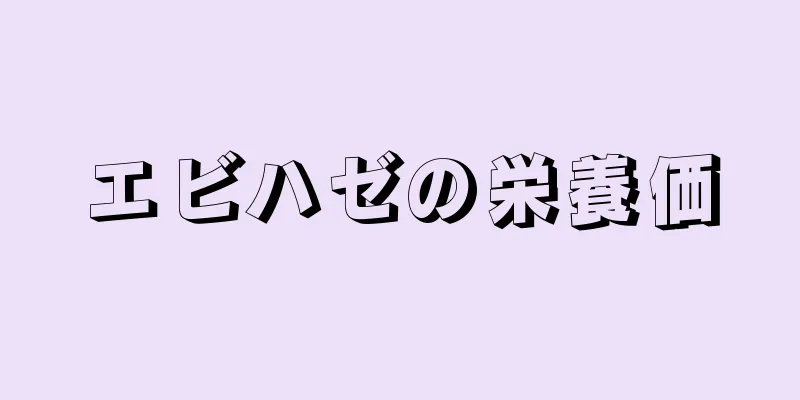 エビハゼの栄養価