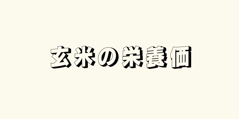 玄米の栄養価