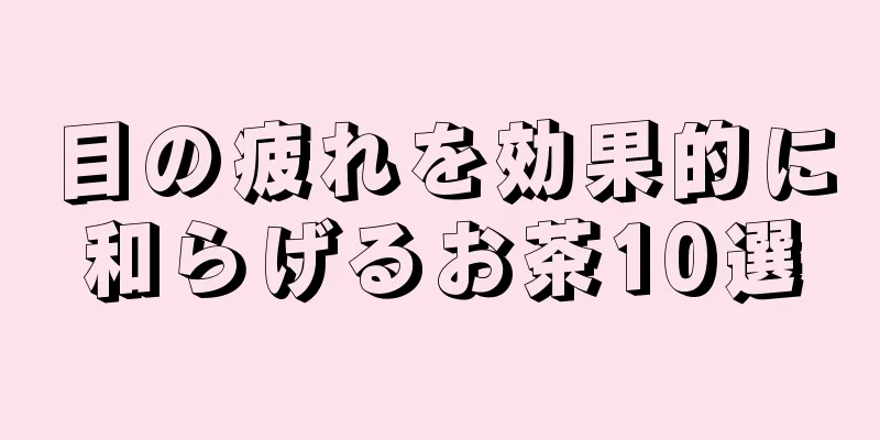 目の疲れを効果的に和らげるお茶10選