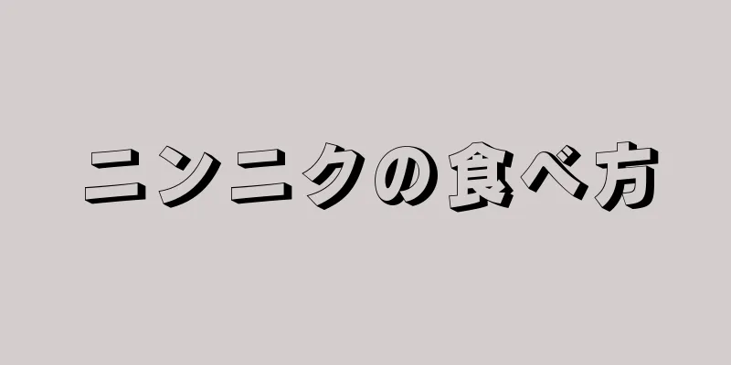 ニンニクの食べ方