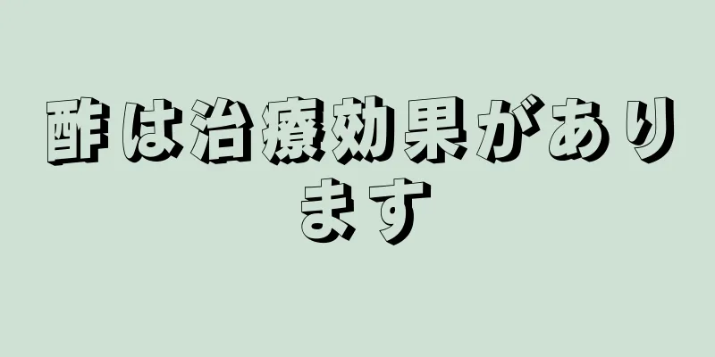 酢は治療効果があります