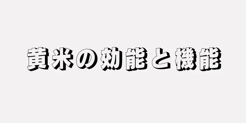 黄米の効能と機能