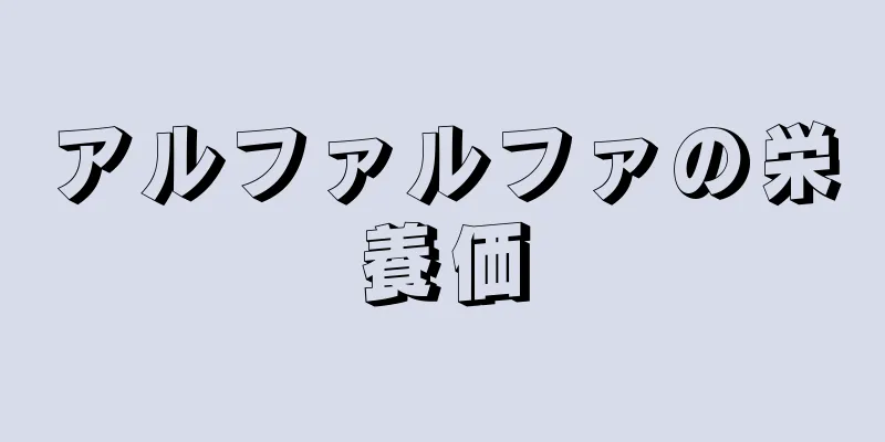 アルファルファの栄養価