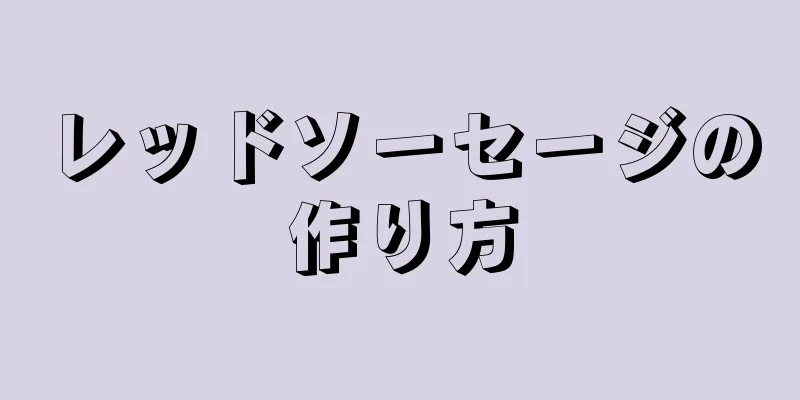 レッドソーセージの作り方