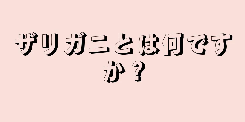 ザリガニとは何ですか？