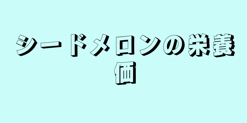 シードメロンの栄養価