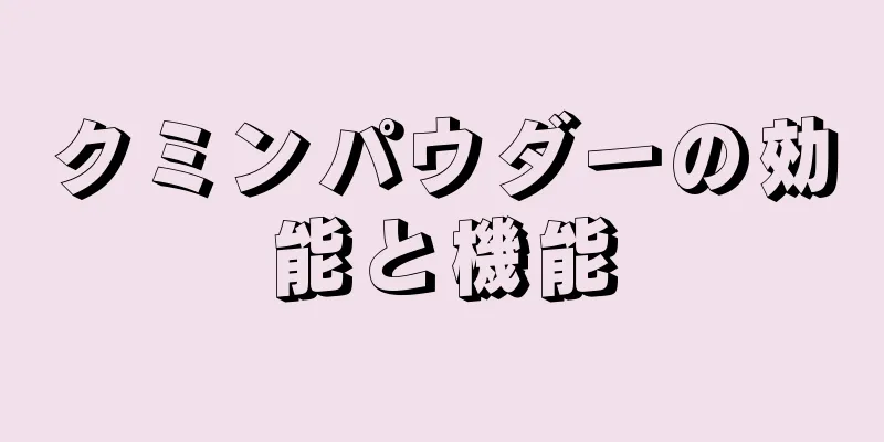 クミンパウダーの効能と機能