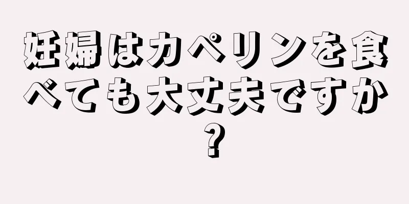 妊婦はカペリンを食べても大丈夫ですか？