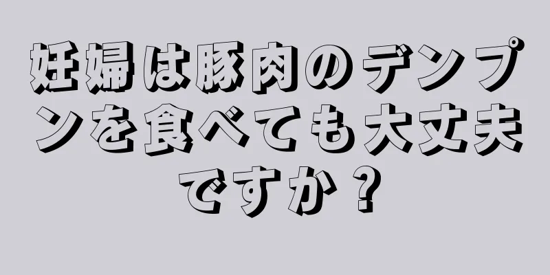 妊婦は豚肉のデンプンを食べても大丈夫ですか？