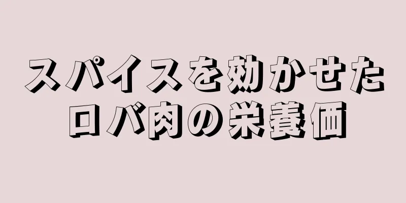 スパイスを効かせたロバ肉の栄養価