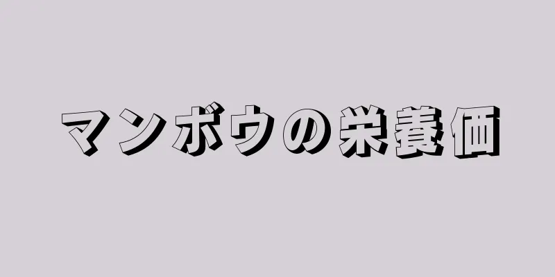 マンボウの栄養価