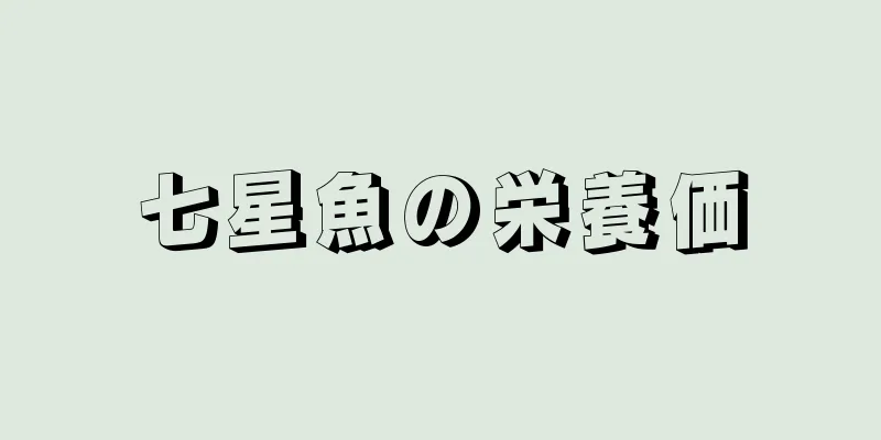 七星魚の栄養価