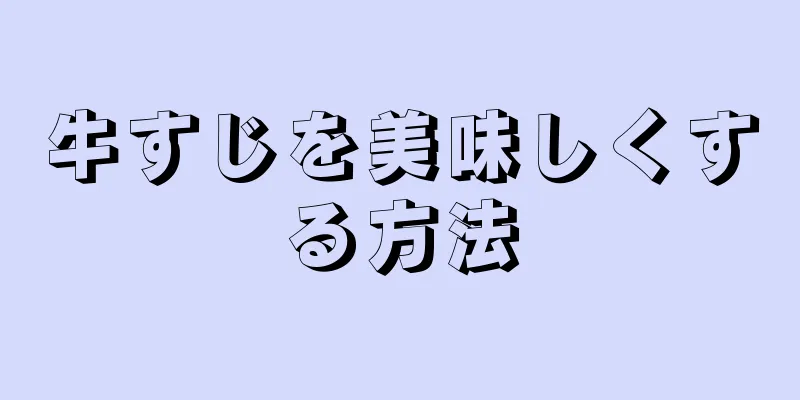 牛すじを美味しくする方法