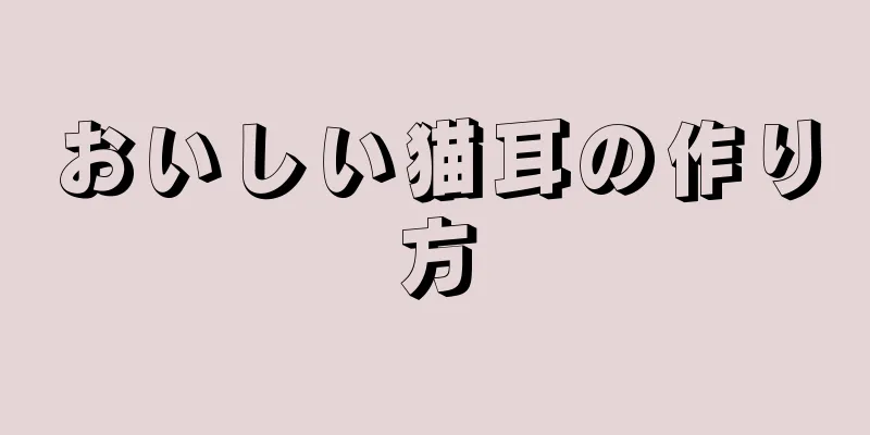 おいしい猫耳の作り方