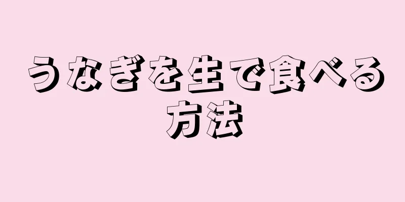 うなぎを生で食べる方法