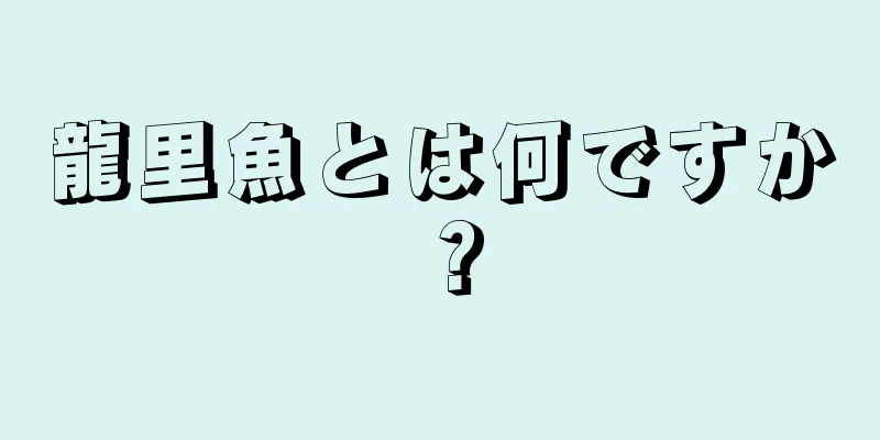 龍里魚とは何ですか？