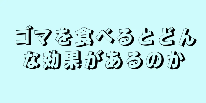 ゴマを食べるとどんな効果があるのか