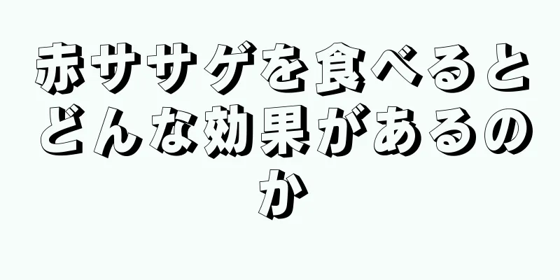 赤ササゲを食べるとどんな効果があるのか