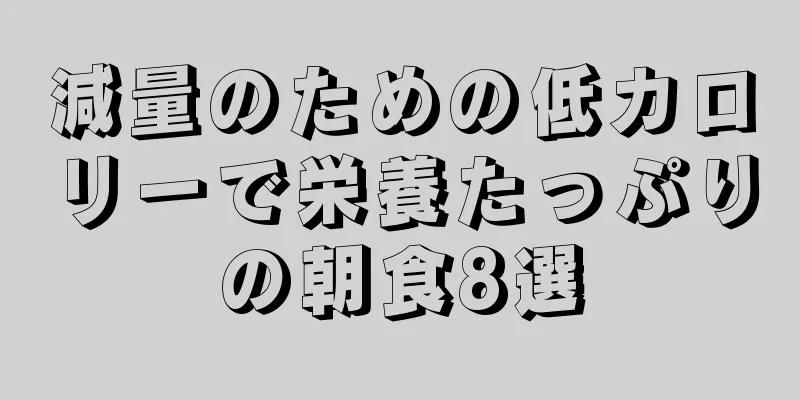 減量のための低カロリーで栄養たっぷりの朝食8選