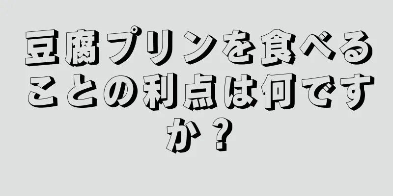 豆腐プリンを食べることの利点は何ですか？