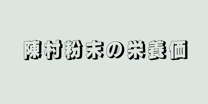 陳村粉末の栄養価