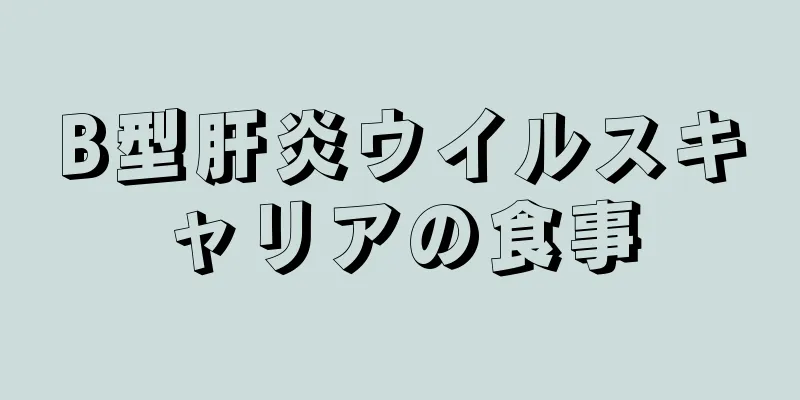 B型肝炎ウイルスキャリアの食事