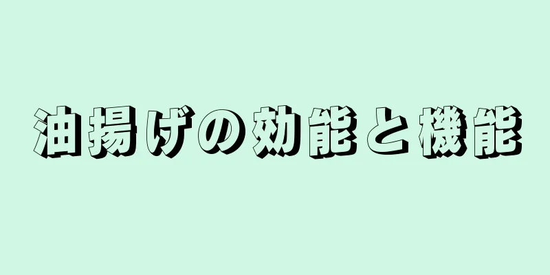 油揚げの効能と機能