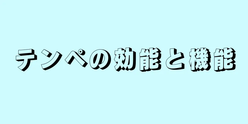 テンペの効能と機能