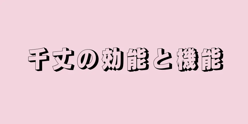 千丈の効能と機能