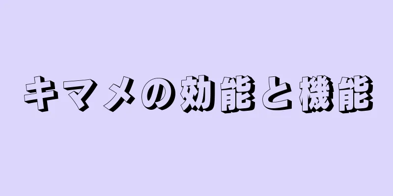 キマメの効能と機能