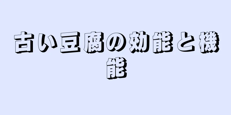 古い豆腐の効能と機能