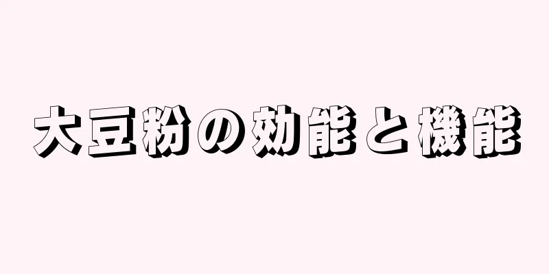 大豆粉の効能と機能