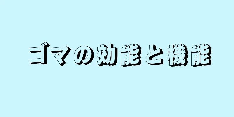 ゴマの効能と機能