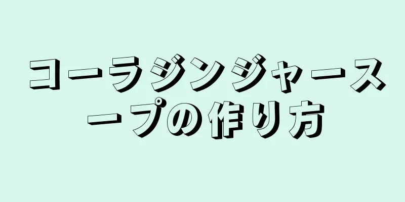 コーラジンジャースープの作り方