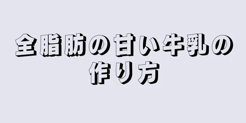 全脂肪の甘い牛乳の作り方