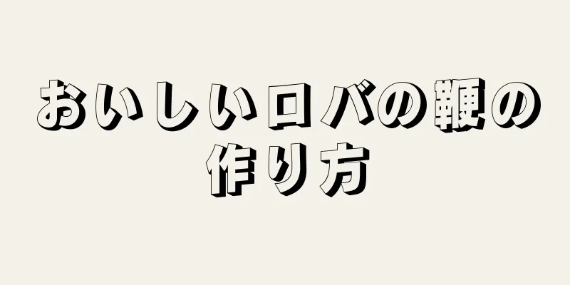 おいしいロバの鞭の作り方