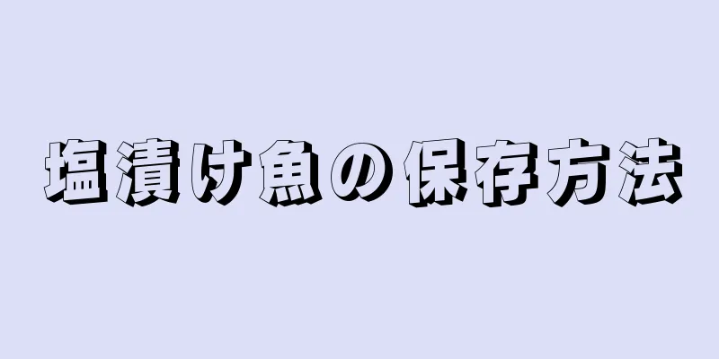 塩漬け魚の保存方法