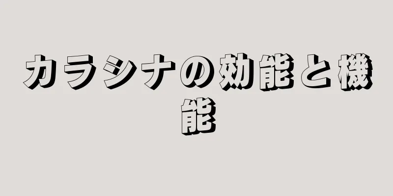 カラシナの効能と機能