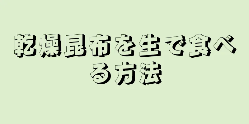 乾燥昆布を生で食べる方法