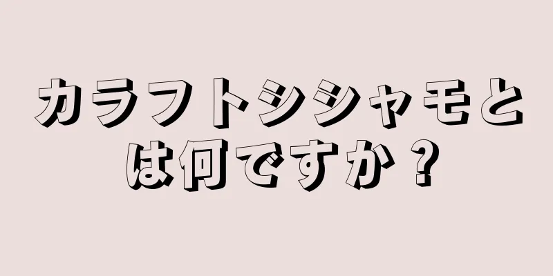 カラフトシシャモとは何ですか？