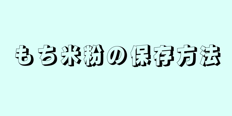 もち米粉の保存方法