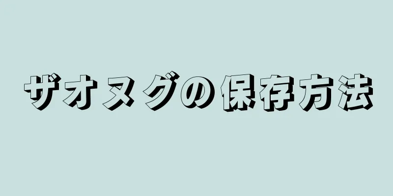 ザオヌグの保存方法