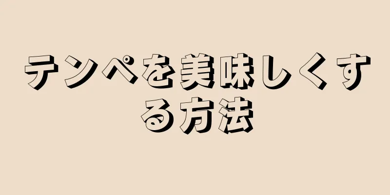 テンペを美味しくする方法