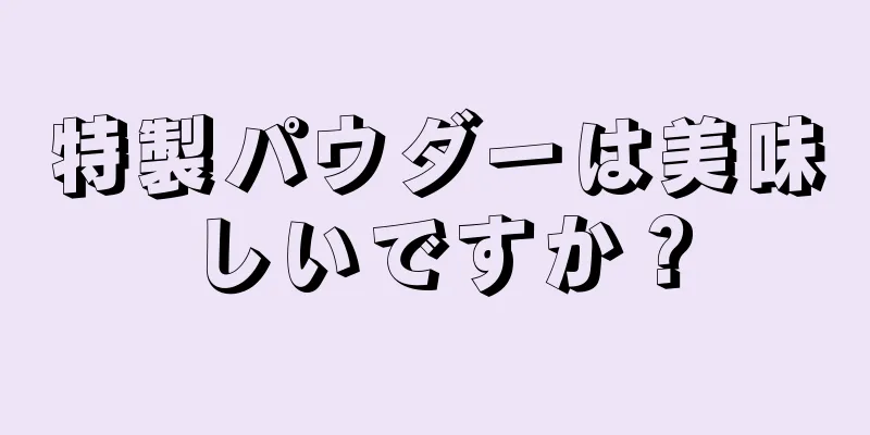 特製パウダーは美味しいですか？